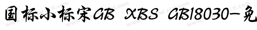 国标小标宋GB XBS GB18030字体转换